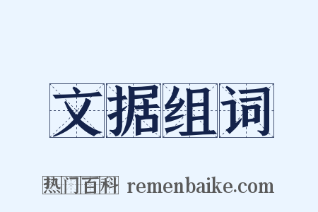文据组词是什么意思的图片